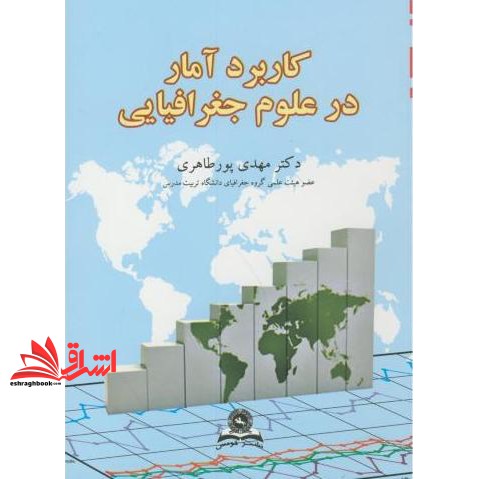 کتاب کاربرد آمار در علوم جغرافیایی در مطالعات روستایی،شهری ، سیاسیو گردشگری با استفاده از نرم افزار spss * نام درس دانشگاه پیام نور : کاربرد آمار و سیستم اطلاعات جغرافیایی در برنامه ریزی شهری