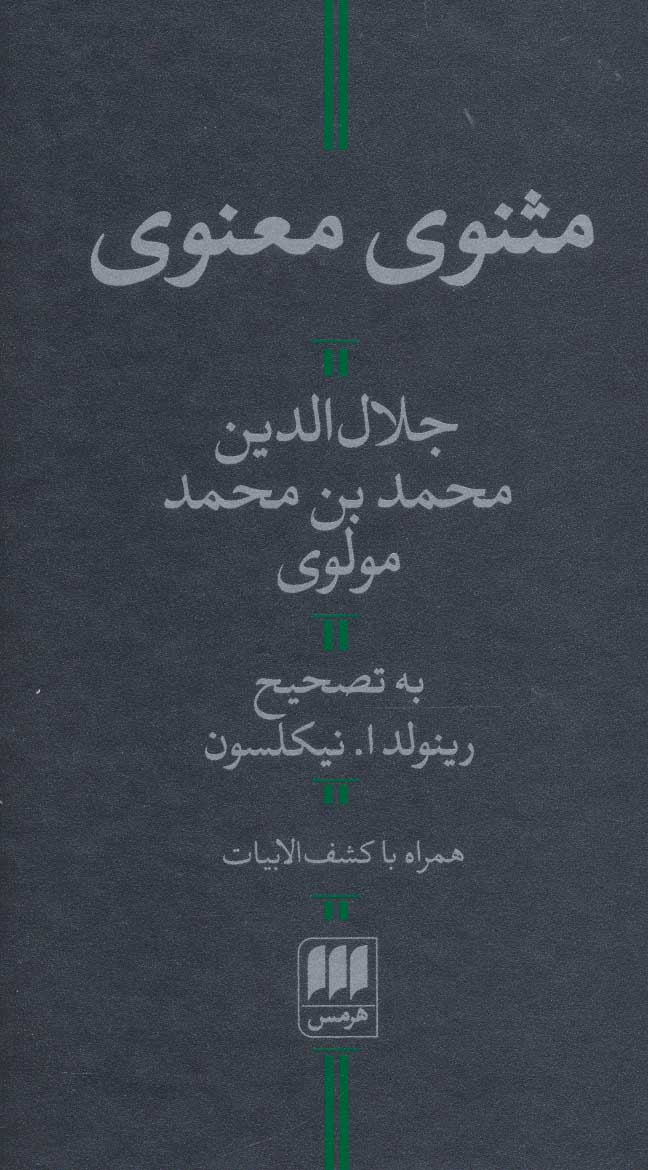 کتاب مثنوی معنوی جلال الدین محمدبن محمد مولوی (با کشف الابیات)