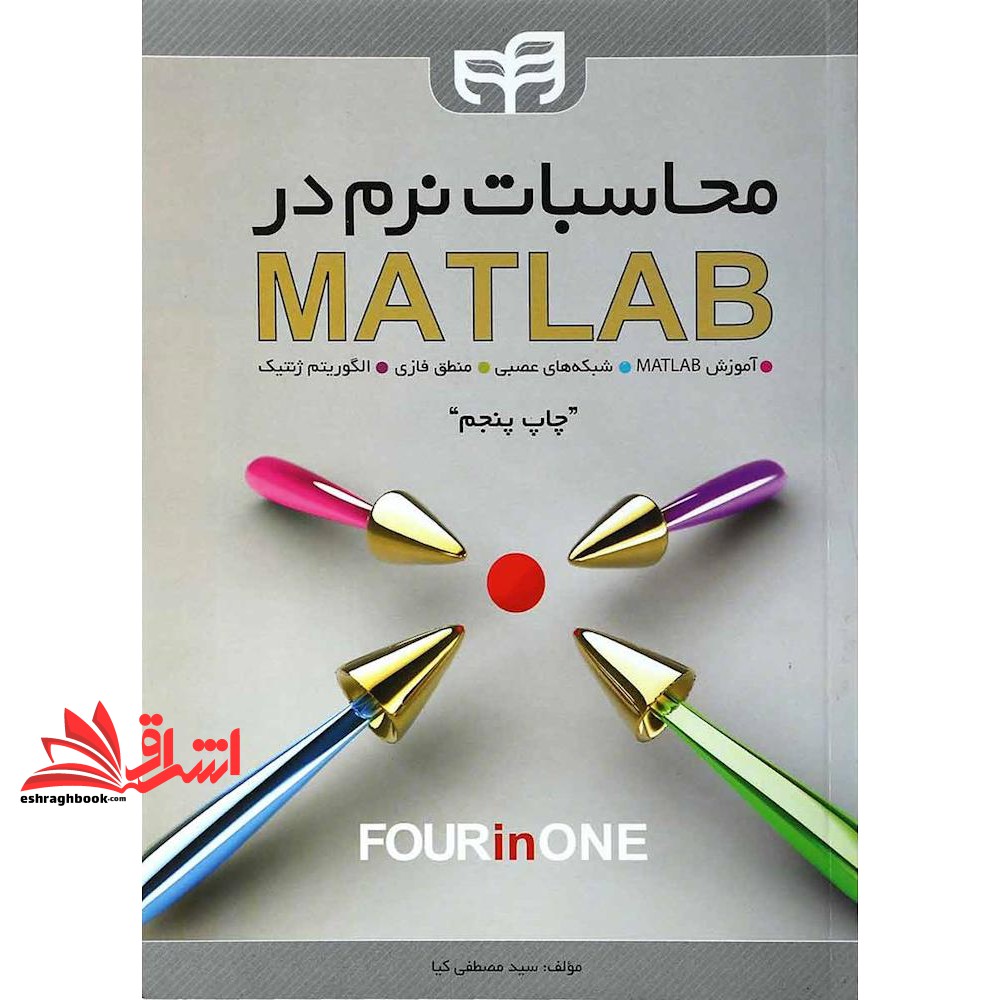 کتاب محاسبات نرم در MATLAB * نام درس دانشگاه پیام نور : محاسبات نرم