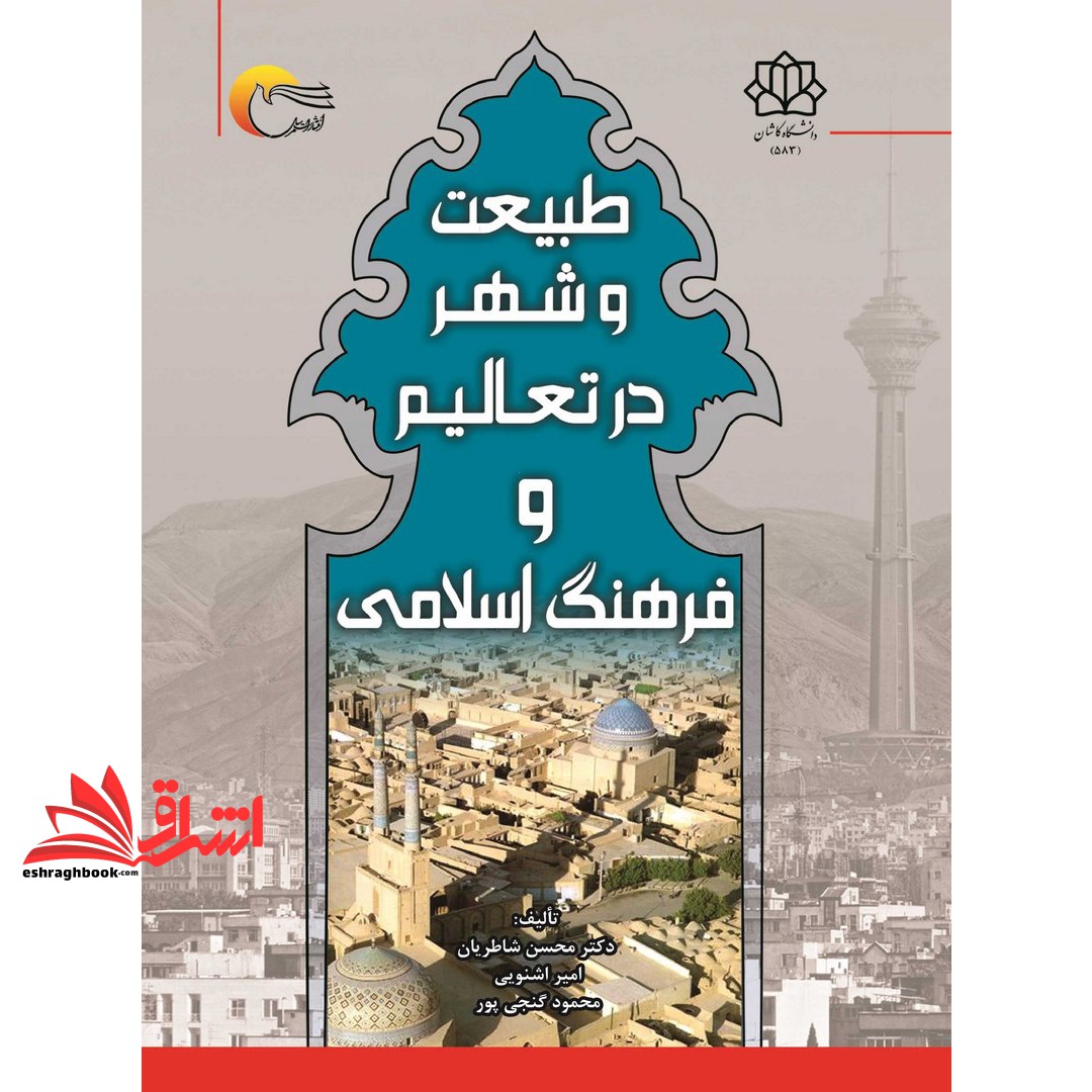 طبیعت و شهر درتعالیم و فرهنگ اسلامی