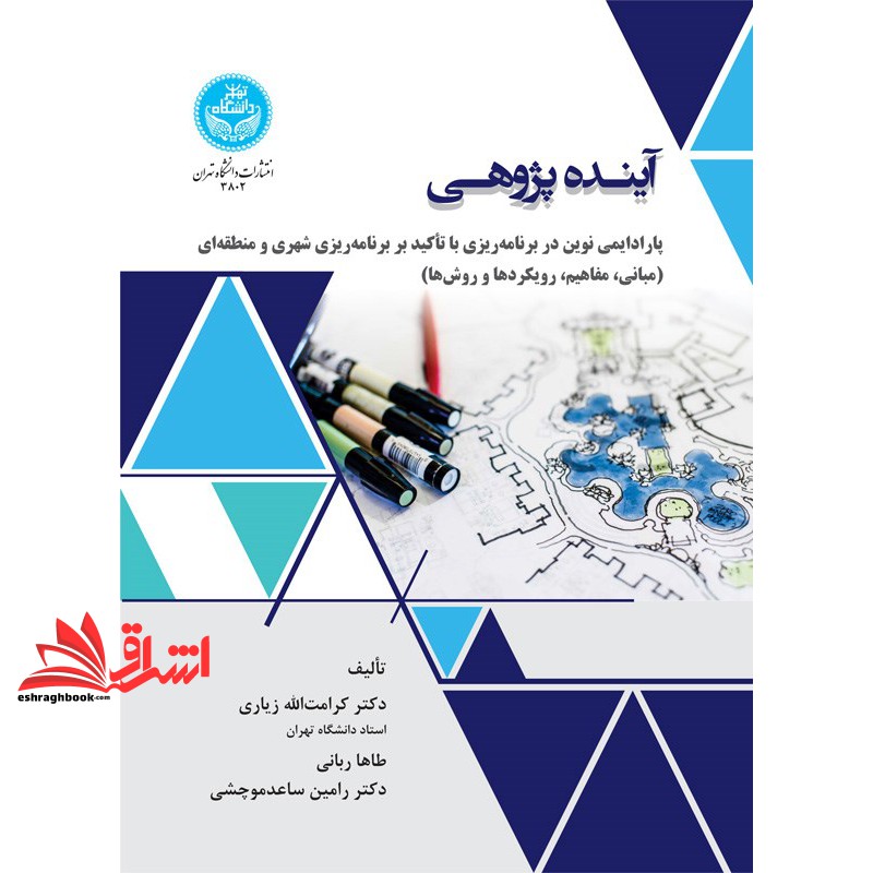 کتاب آینده پژوهی: پارادایمی نوین در برنامه ریزی با تاکید بر برنامه ریزی شهری و منطقه ای (مبانی، مفاهیم، رویکردها و روش ها) * نام درس دانشگاه پیام نور : روش ها و مدلهای آینده پژوهی در جغرافیا و برنامه