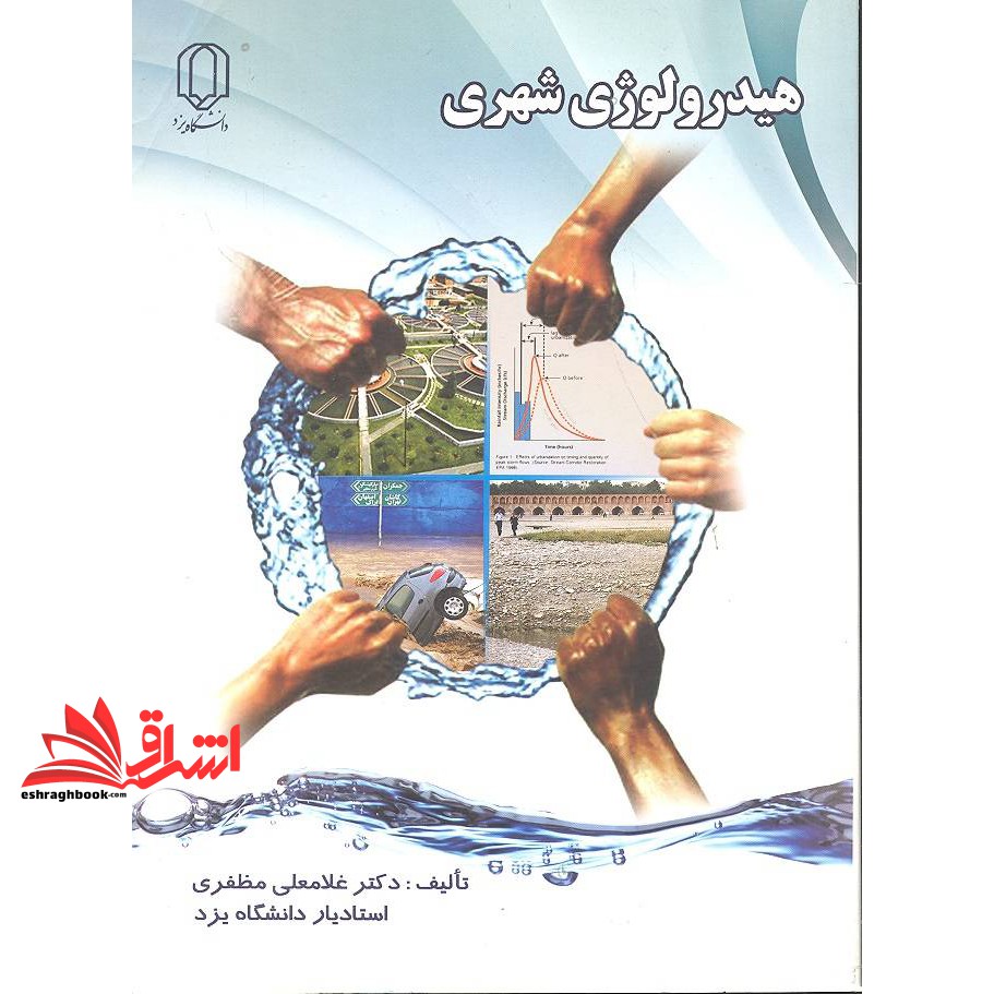 کتاب هیدرولوژی شهری * نام درس دانشگاه پیام نور : هیدرولوژی و آب و و هواشناسی شهری