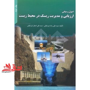 کتاب اصول و مبانی ارزیابی و مدیریت ریسک در محیط زیست (جلد دوم)