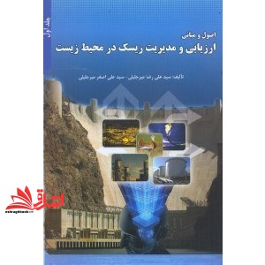 کتاب اصول و مبانی ارزیابی و مدیریت ریسک در محیط زیست (جلد اول)