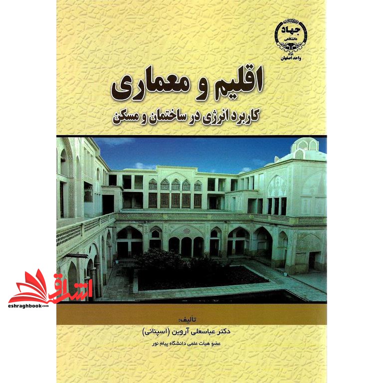کتاب اقلیم و معماری و کاربرد انرژی در ساختمان و مسکن * نام درس دانشگاه پیام نور : آب و هواشناسی معماری و مدیریت انرژی