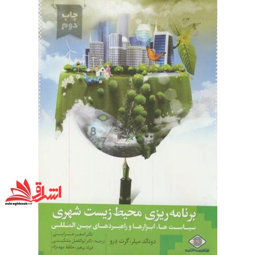 کتاب برنامه ریزی محیط زیست شهری (سیاست ها، ابزارها و راهبردهای بین المللی) * نام درس دانشگاه پیام نور : دیدگاه های برنامه ریزی محیط زیست شهری