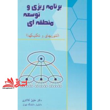 برنامه ریزی و توسعه منطقه ای * نام درس دانشگاه پیام نور : مدیریت و برنامه ریزی محیطی