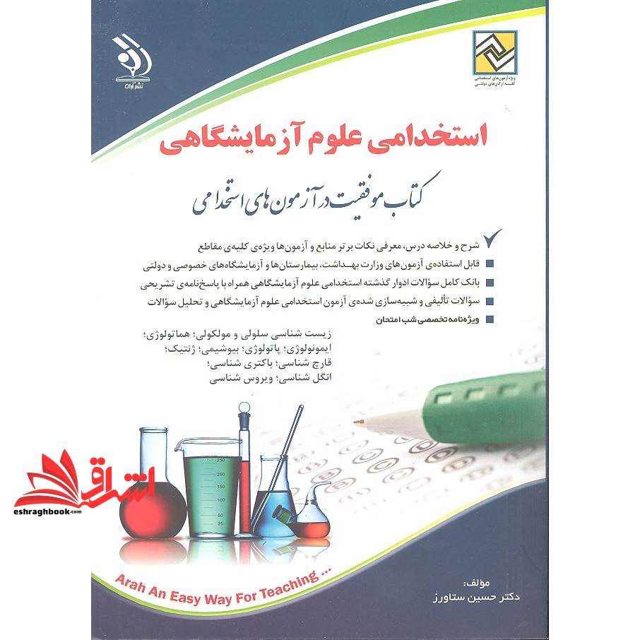 استخدامی علوم آزمایشگاهی کتاب موفقیت در آزمون های استخدامی