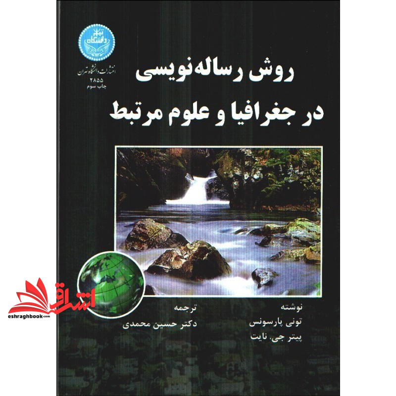 روش رساله نویسی در جغرافیا و علوم مرتبط * نام درس دانشگاه پیام نور : روش تحقیق در آب و هواشناسی