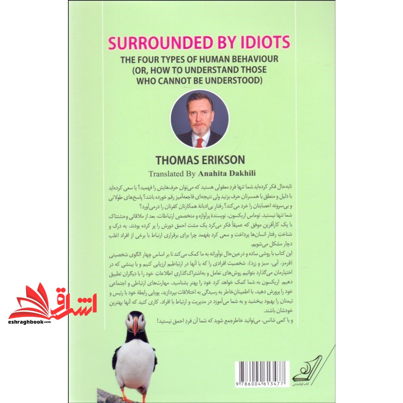 کتاب در محاصره احمق ها (چهار الگوی رفتاری انسان ها؛چگونه با هر فردی در دنیای تجارت و زندگی ارتباط…)