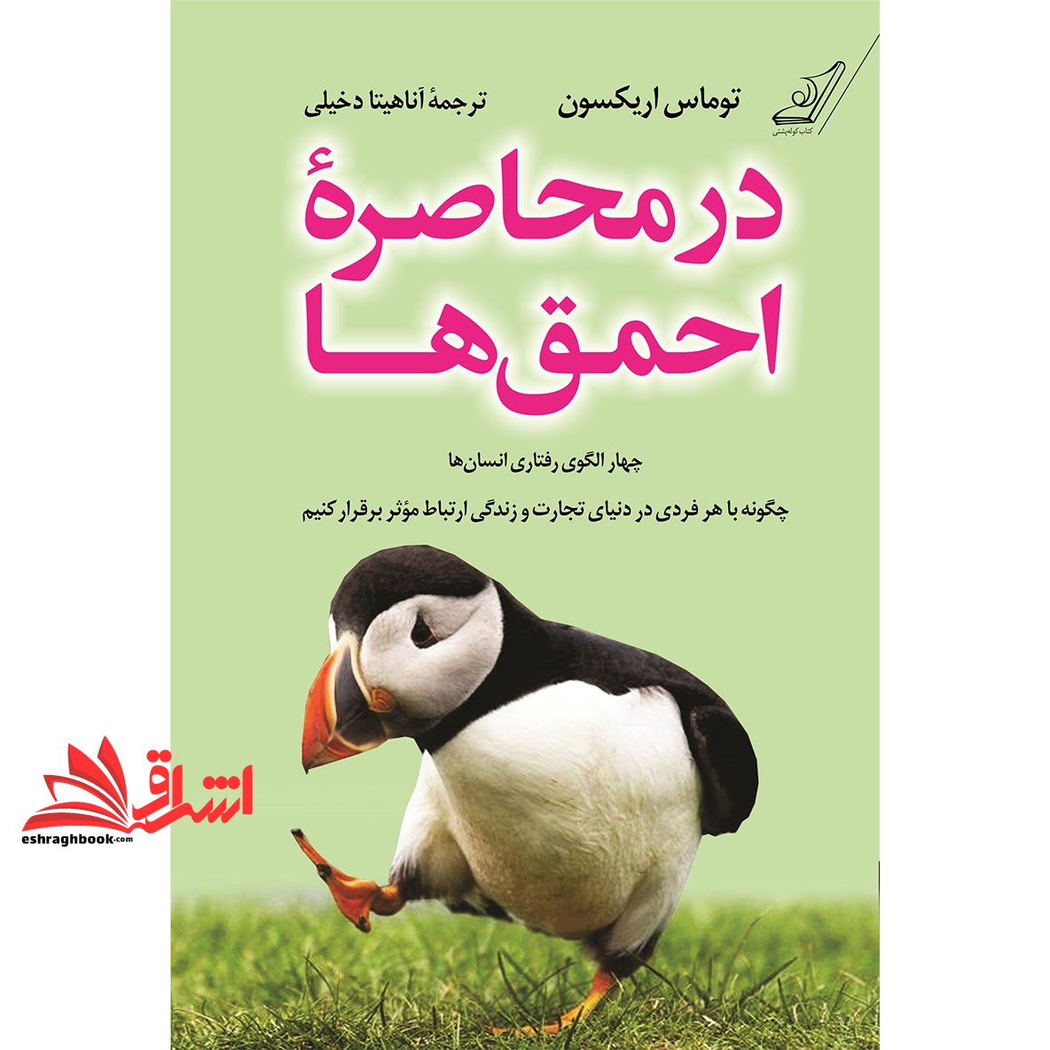 کتاب در محاصره احمق ها (چهار الگوی رفتاری انسان ها؛چگونه با هر فردی در دنیای تجارت و زندگی ارتباط…)