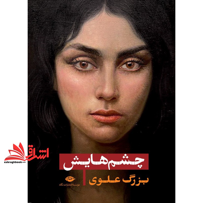 کتاب چشم هایش