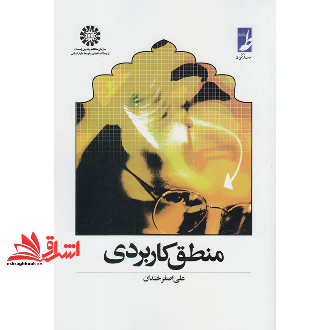 کتاب منطق کاربردی کد ۴۴۷ * نام درس دانشگاه پیام نور : منطق ۲ * مغالطات