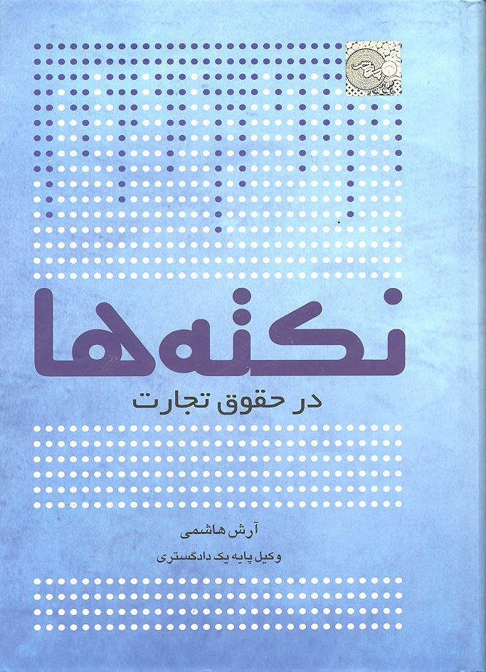 کتاب نکته ها در حقوق تجارت