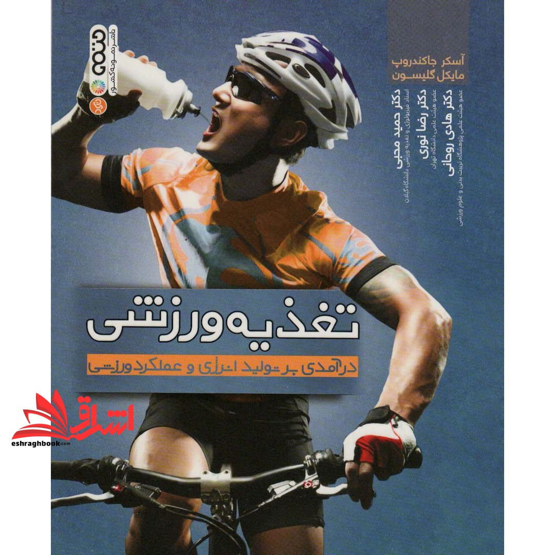 کتاب تغذیه ورزشی درآمدی بر تولید انرژی و عملکرد ورزشی