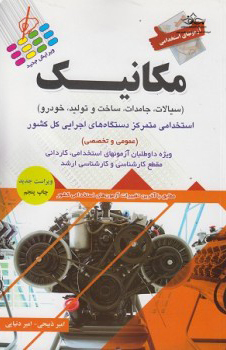 کتاب آزمون استخدامی مکانیک