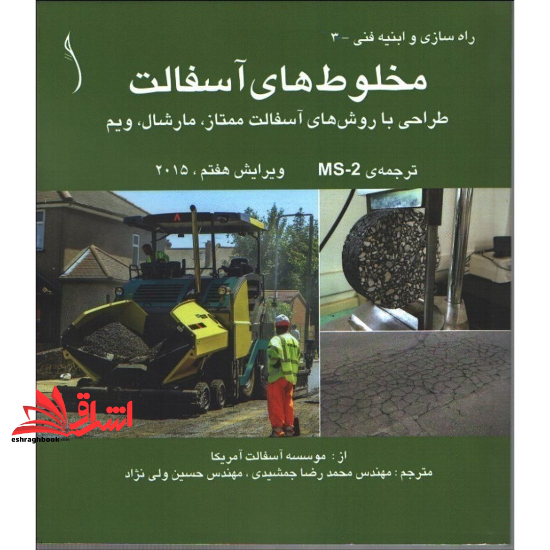 کتاب مخلوط های آسفالت (طراحی با روش های آسفالت ممتاز،مارشال ، ویم) ویرایش هفتم ۲۰۱۵