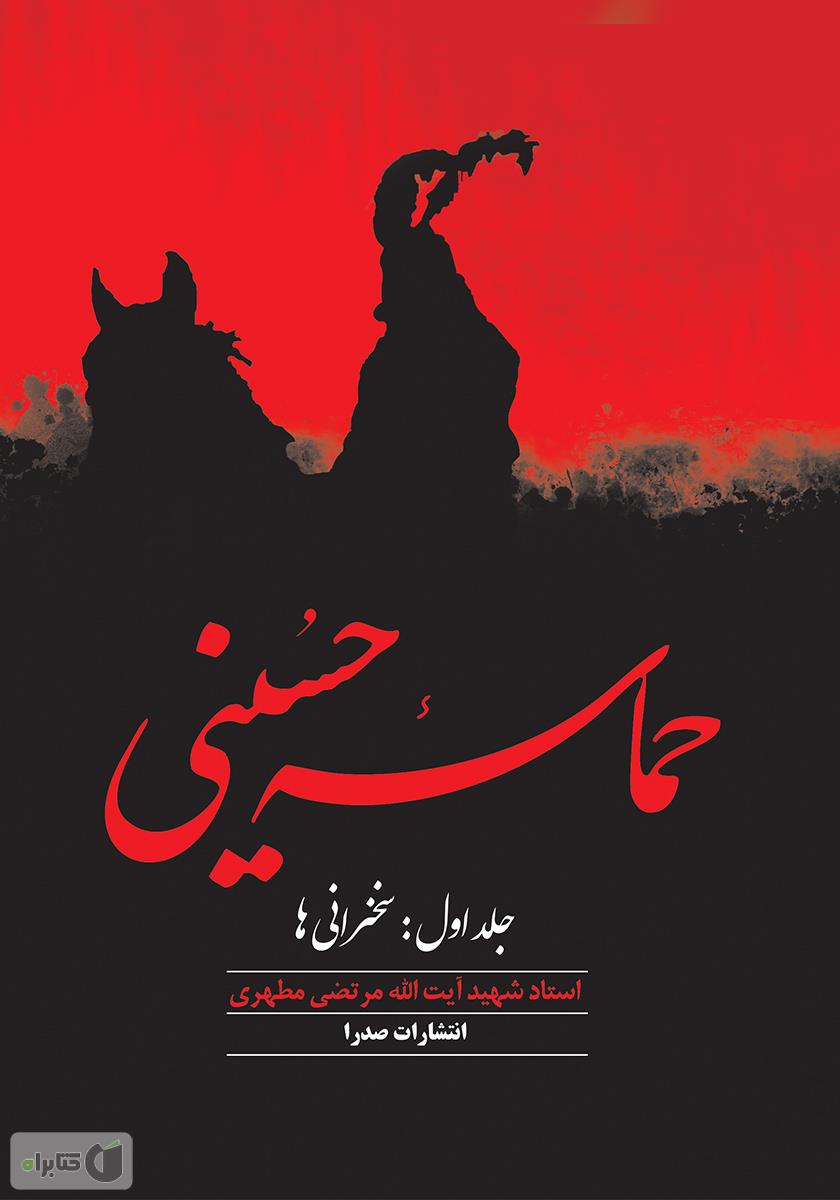 کتاب حماسه حسینی (جلد دوم) مرتضی مطهری
