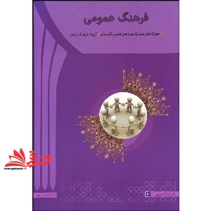 کتاب فرهنگ عمومی
