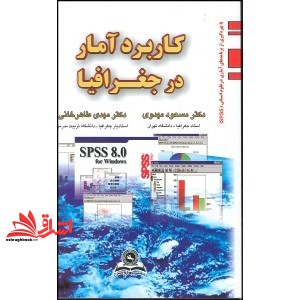کتاب کاربرد آمار در جغرافیا * نام درس دانشگاه پیام نور : تحلیل های آماری در برنامه ریزی روستایی