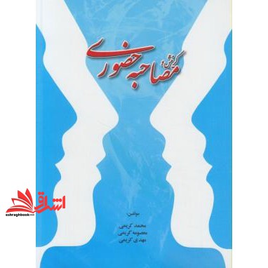 کتاب گزینش و مصاحبه حضوری: قابل استفاده کلیه ی متقاضیان استخدامی در تمامی سازمانها، نهادها، ارگانها و موسسات دولتی و خصوصی