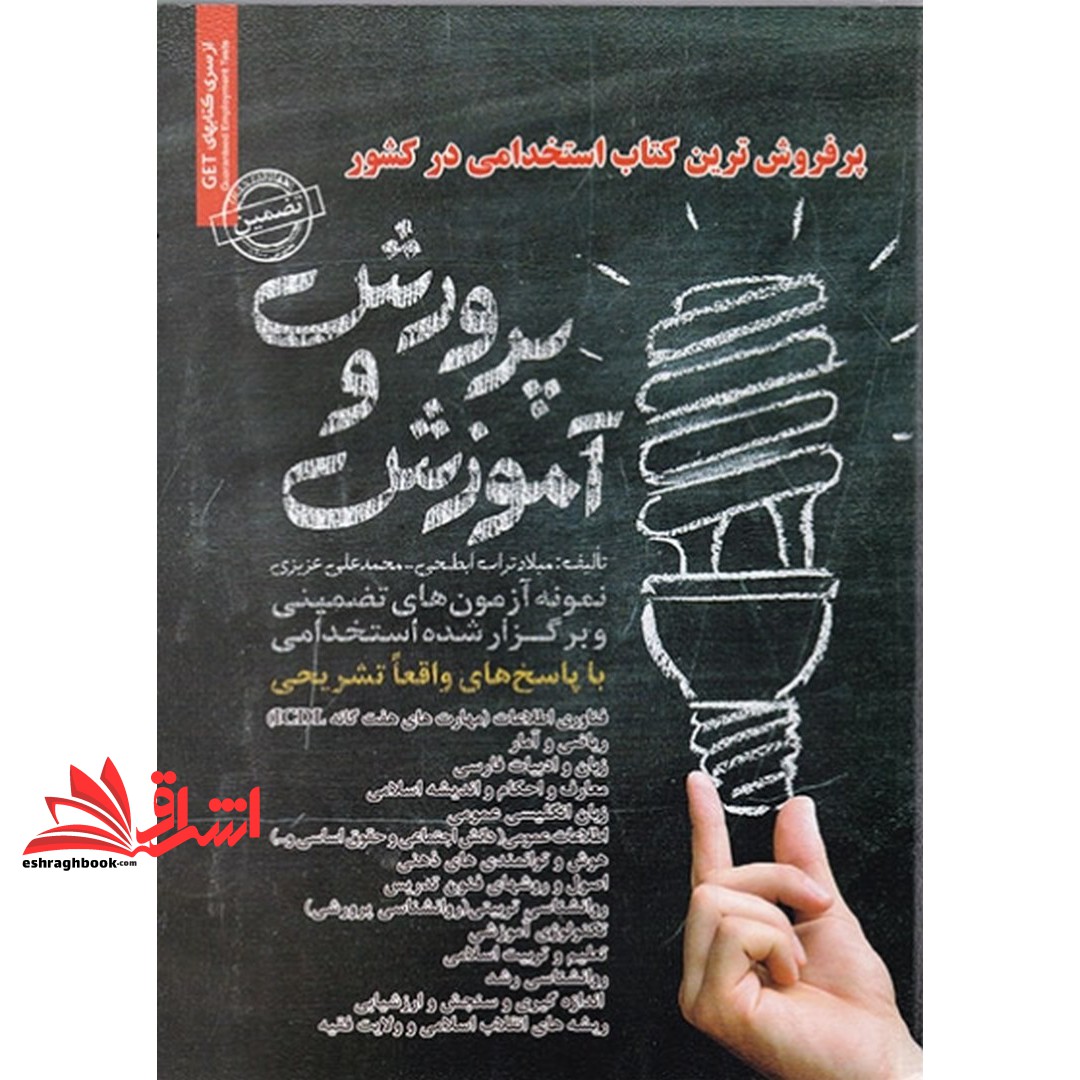 کتاب نمونه آزمون های تضمینی و برگزار شده استخدامی آموزش و پرورش: قابل استفاده مربیان پیش دبستانی، نیروهای خرید خدمات آموزشی، تربیت معلم، نیروهای شرکتی، ...