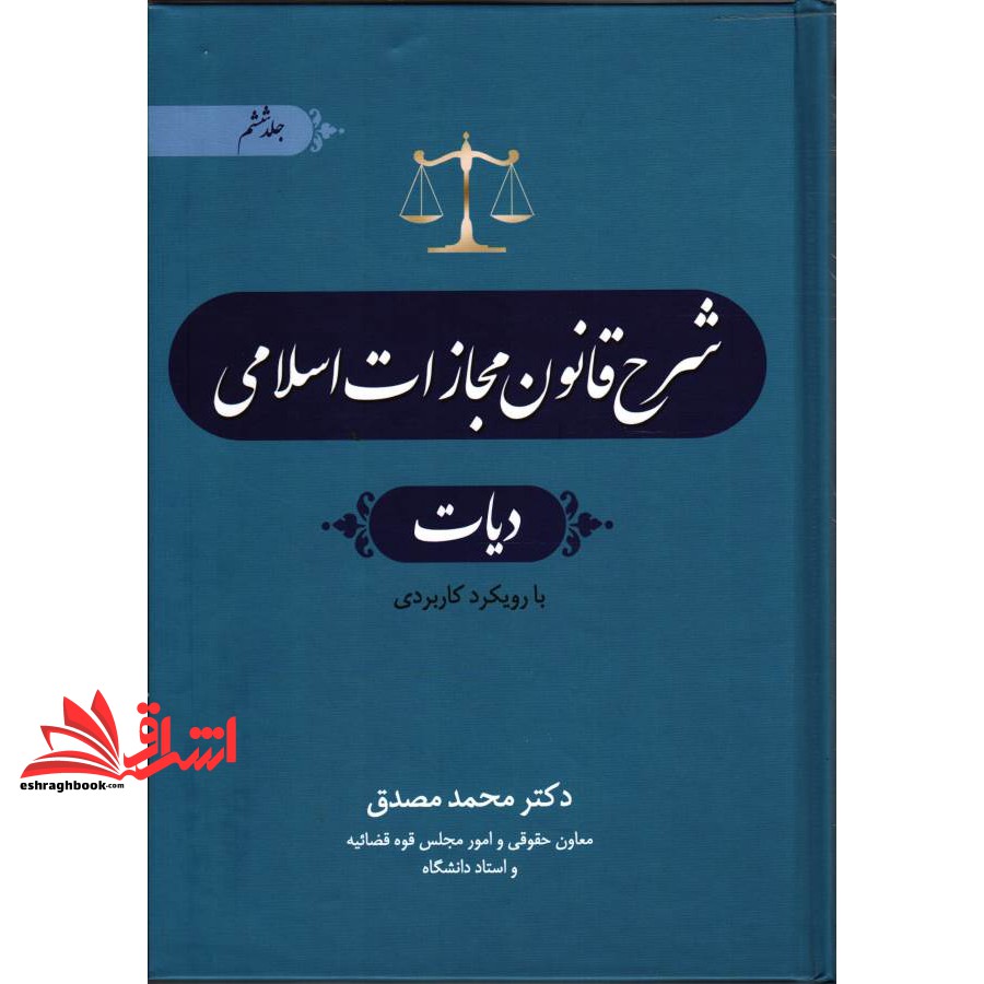 کتاب شرح قانون مجازات اسلامی: دیات جلد ششم