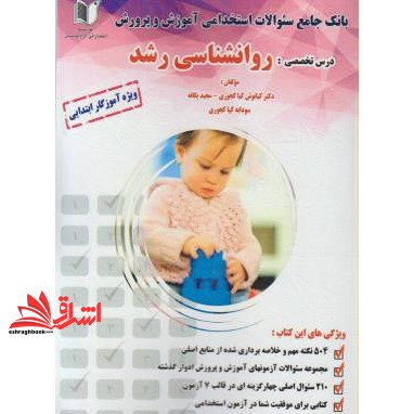 کتاب آزمون استخدامی آموزش و پرورش  روانشناسی رشد