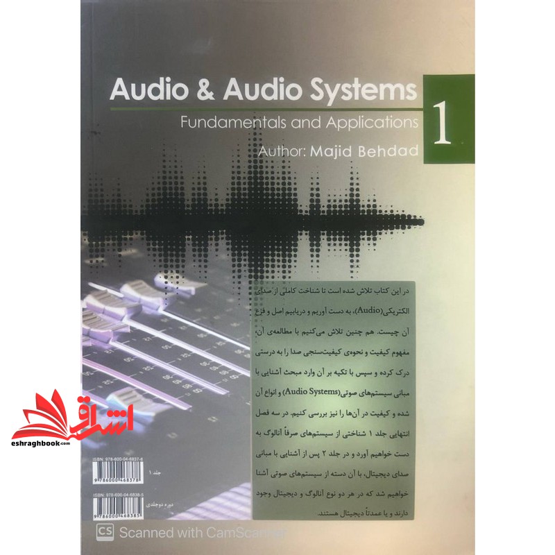 کتاب صدای الکتریکی و سیستم های صوتی مبانی و کاربردها با تاکید بر کیفیت و کیفیت سنجی صدا جلد ۱ اول