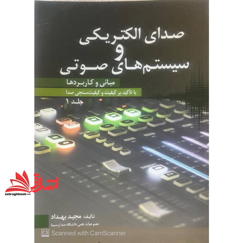 کتاب صدای الکتریکی و سیستم های صوتی مبانی و کاربردها با تاکید بر کیفیت و کیفیت سنجی صدا جلد ۱ اول