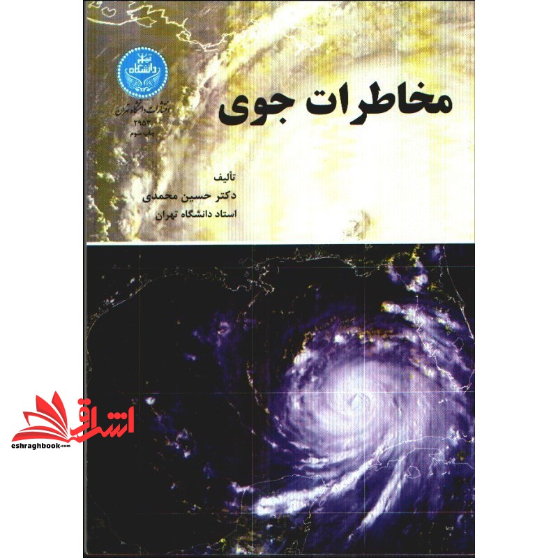 کتاب مخاطرات جوی * نام درس دانشگاه پیام نور : مخاطرات آب و هوایی شهر