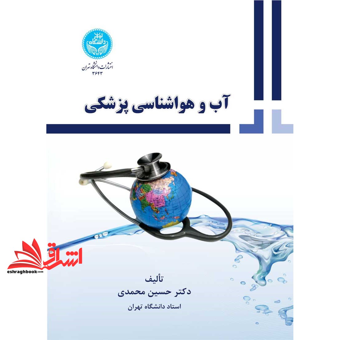آب و هواشناسی پزشکی * نام درس دانشگاه پیام نور : آب و هواشناسی سلامت