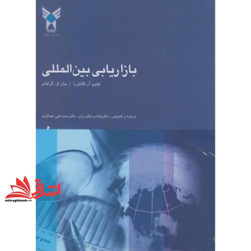 کتاب بازاریابی بین المللی