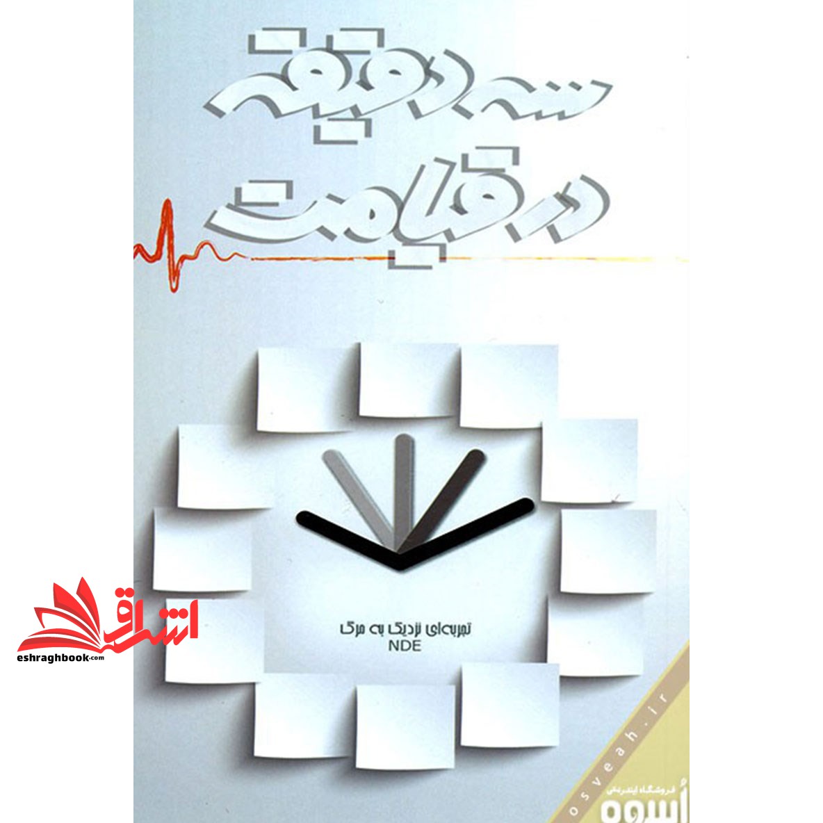 کتاب سه دقیقه در قیامت: تجربه ای نزدیک به مرگ