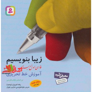 کتاب زیبا بنویسیم فارسی اول ۱ ابتدایی آموزش خط تحریری روش نوین چهارخطی