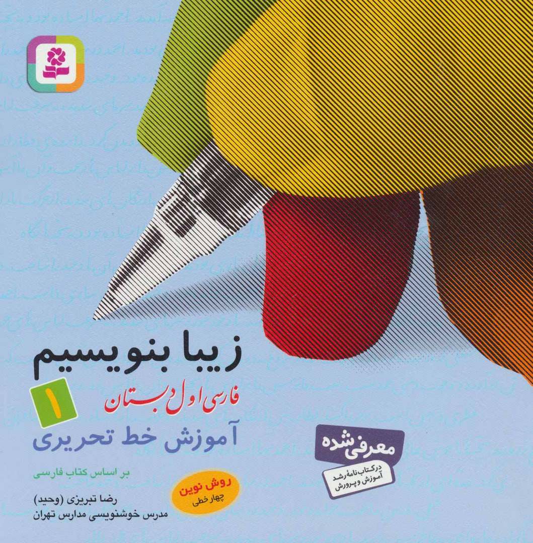 کتاب زیبا بنویسیم فارسی اول ۱ ابتدایی آموزش خط تحریری روش نوین چهارخطی