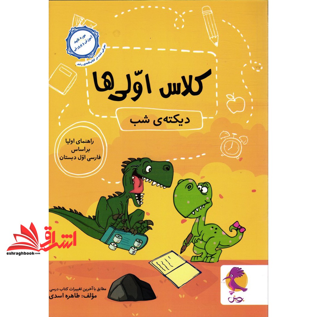 کتاب دیکته شب کلاس اولی ها (عکس دایناسور)