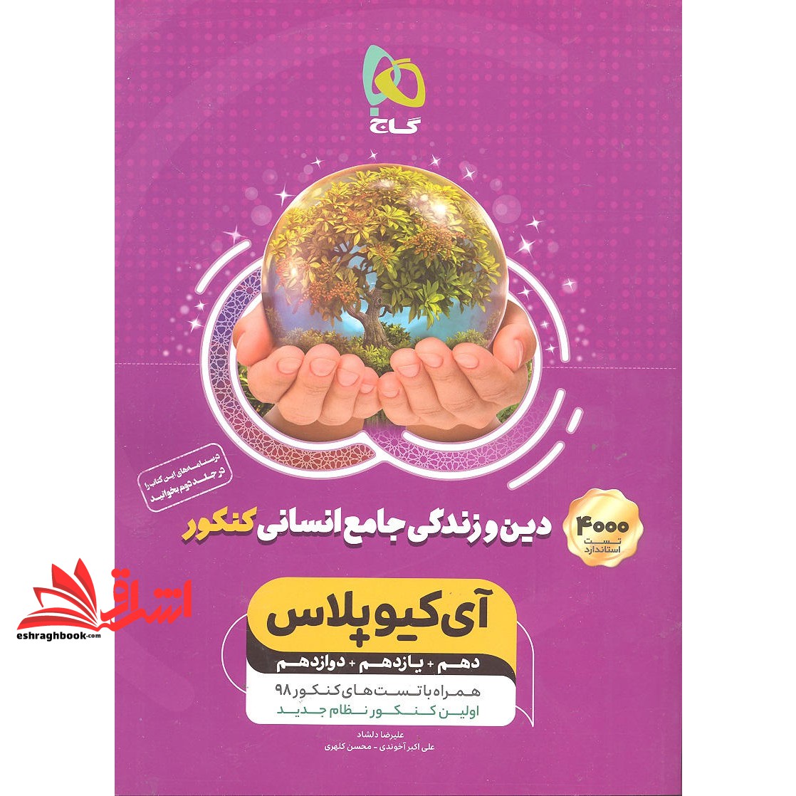 کتاب دین و زندگی جامع کنکور انسانی کنکور جلد ۱ سری iQ نظام جدید (گاج) ۴۰۰۰ تست استاندارد آی کیو پلاس دهم+یازدهم+دوازدهم