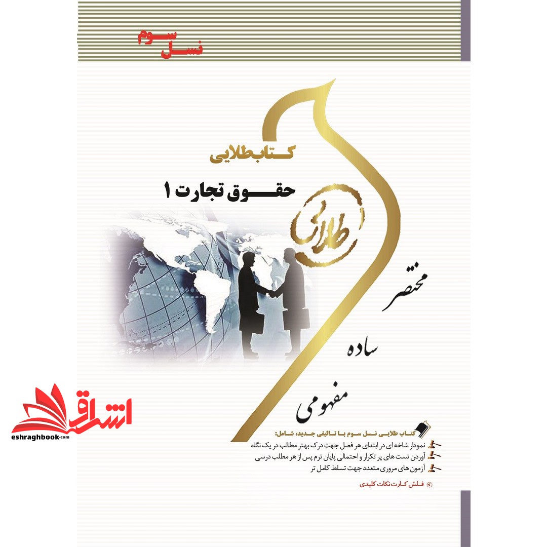 کتاب حقوق تجارت ۱ (نسل سوم)