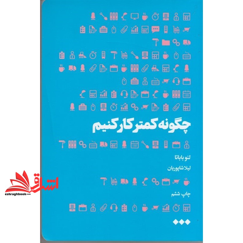 کتاب چگونه کمتر کار کنیم