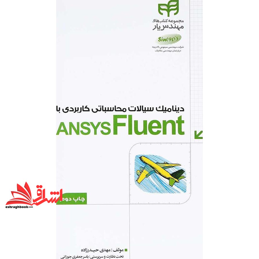 کتاب دینامیک سیالات محاسباتی کاربردی با ansys fluent