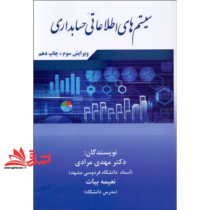 کتاب سیستم های اطلاعاتی حسابداری (ویرایش سوم)