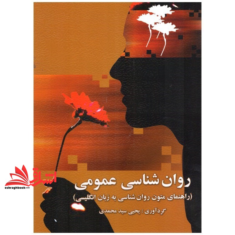 کتاب روان شناسی عمومی (ترجمه راهنمای متون روان شناسی به زبان انگلیسی) ترجمه reading in psychology