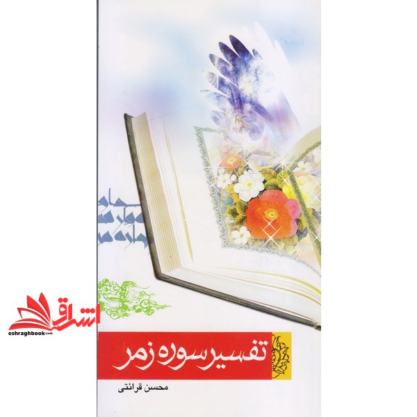 کتاب تفسیر سوره زمر