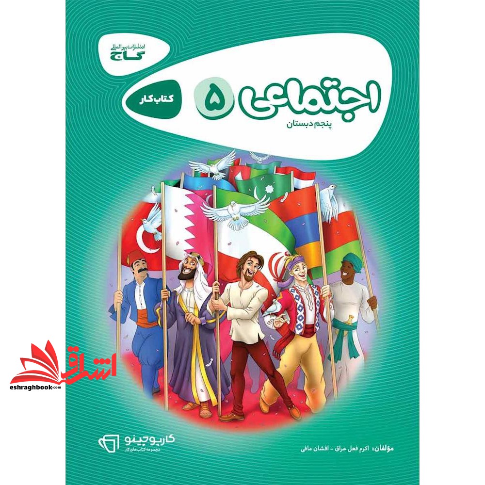 کتاب کار مطالعات اجتماعی پنجم گاج مجموعه کتاب های کار (کارپوچینو)