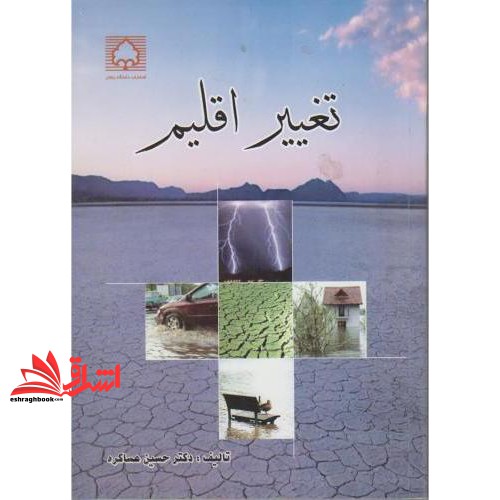 تغییر اقلیم * نام درس دانشگاه پیام نور : آب و هوای کواترنر