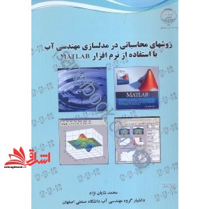کتاب روشهای محاسباتی در مدلسازی مهندسی آب با استفاده از نرم افزار MATLAB