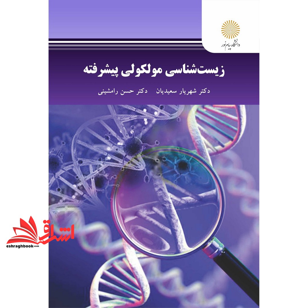 کتاب زیست شناسی مولکولی پیشرفته (کارشناسی ارشد زیست شناسی)