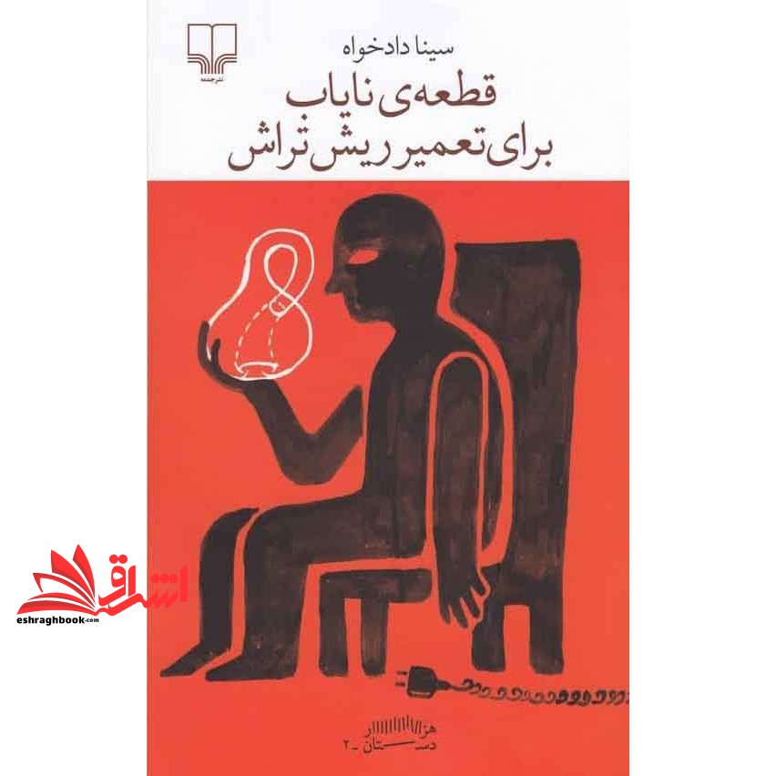برج بابل هزار دستان -۲ . کتاب قطعه ای نایاب برای تعمیر ریش تراش