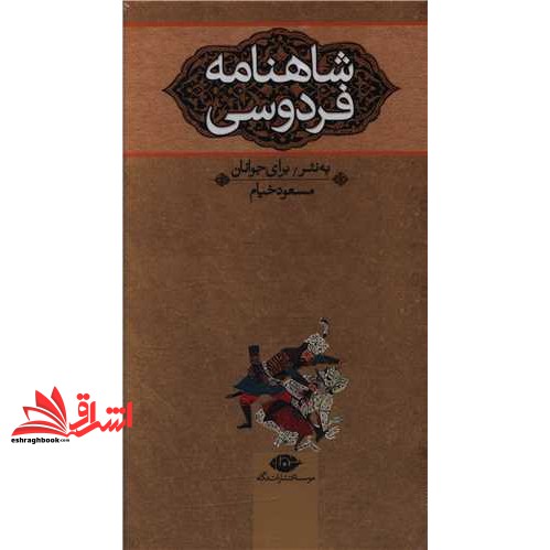 کتاب شاهنامه فردوسی به نثر برای جوانان مجموعه دوره ۳ جلدی